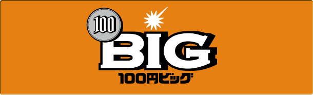 100円BIG ビッグ