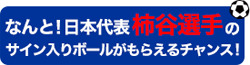 なんと！日本代表柿谷選手のサイン入りボールがもらえるチャンス！