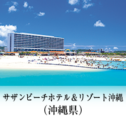 サザンビーチホテル＆リゾート沖縄（沖縄県）