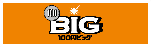 100円BIG
