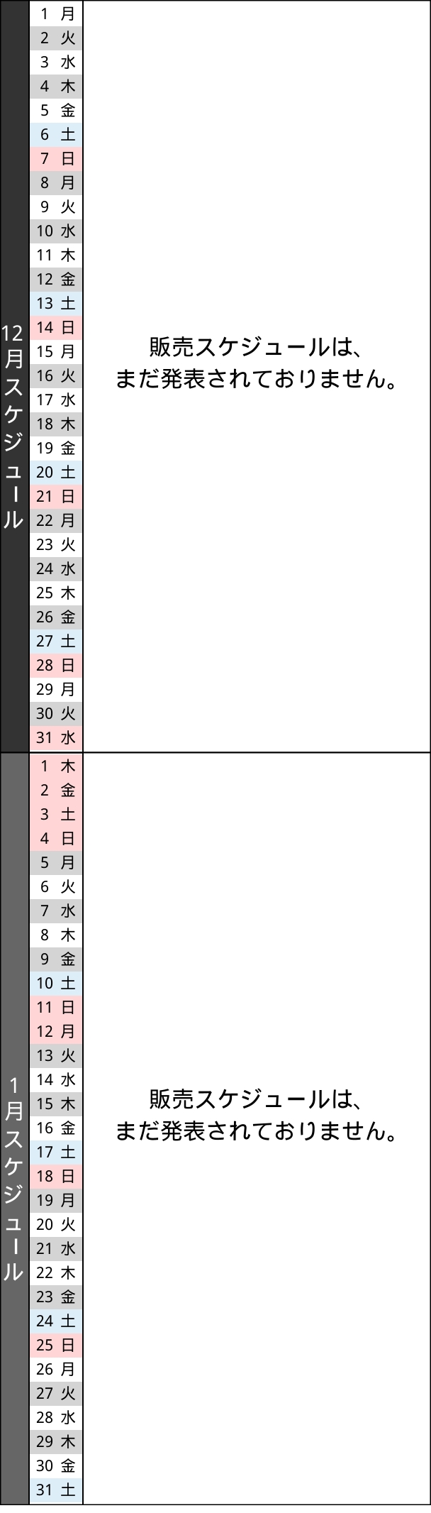 販売スケジュール