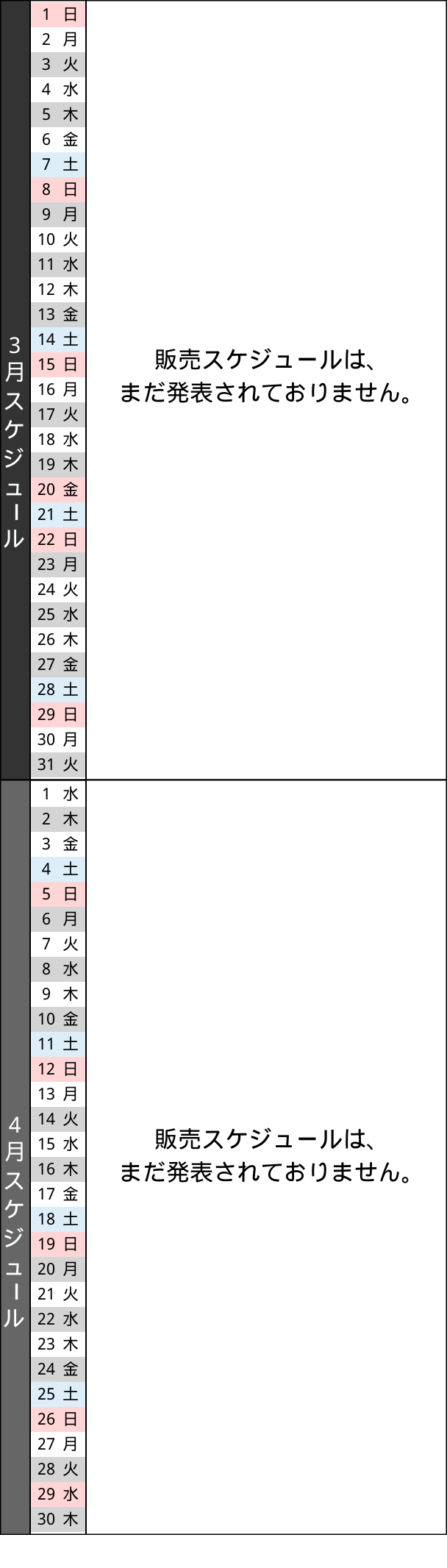 販売スケジュール