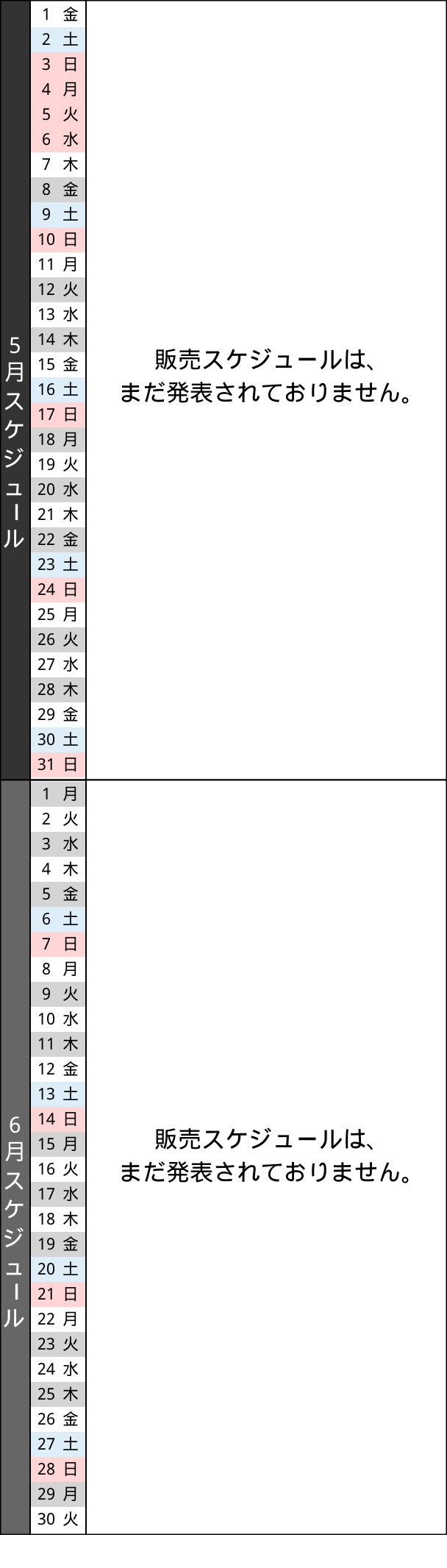 販売スケジュール