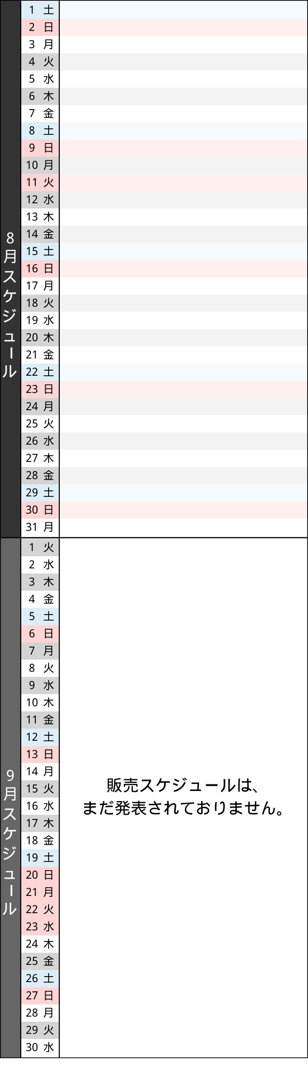 販売スケジュール