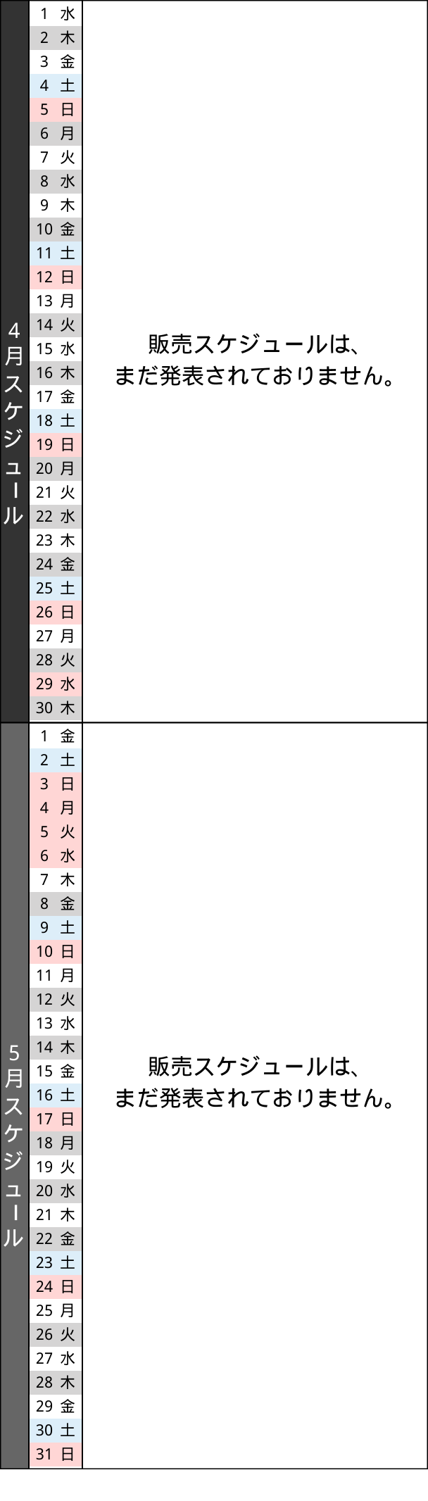 販売スケジュール