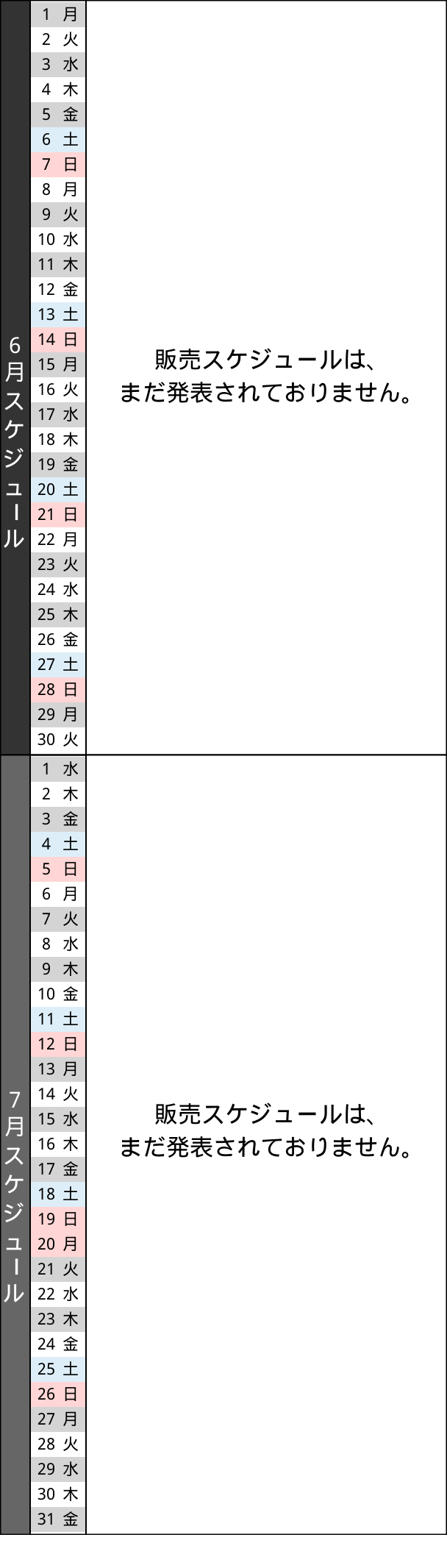 販売スケジュール