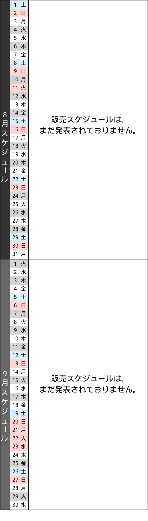 販売スケジュール