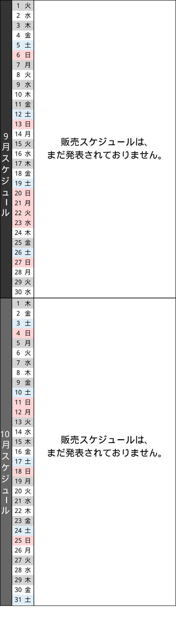 販売スケジュール