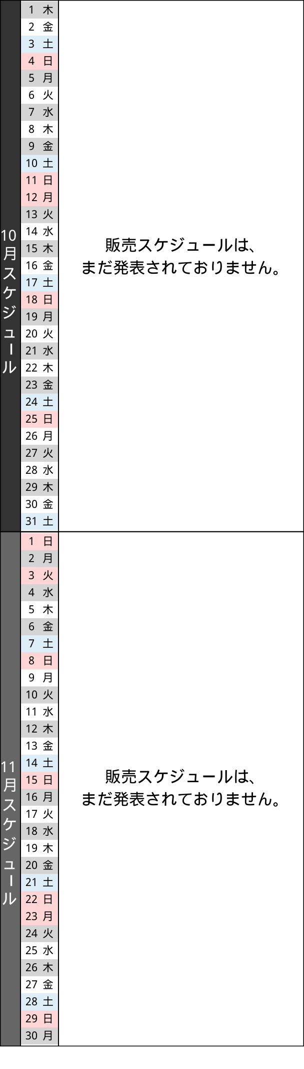 販売スケジュール