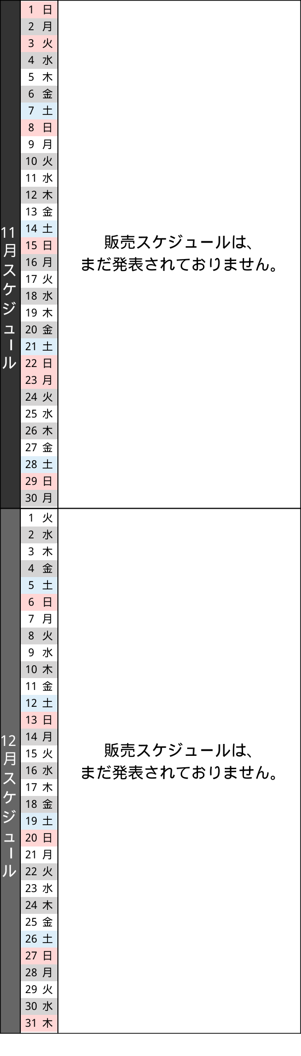 販売スケジュール