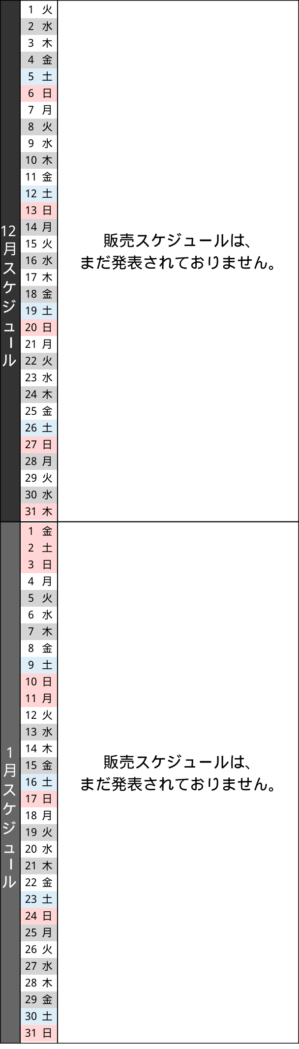 販売スケジュール