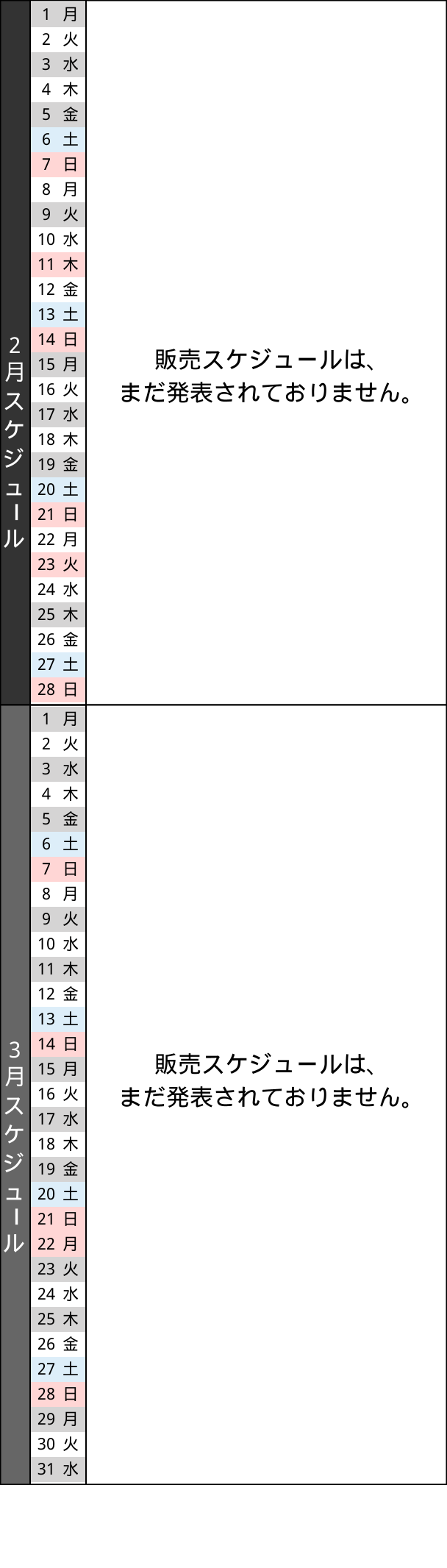 販売スケジュール