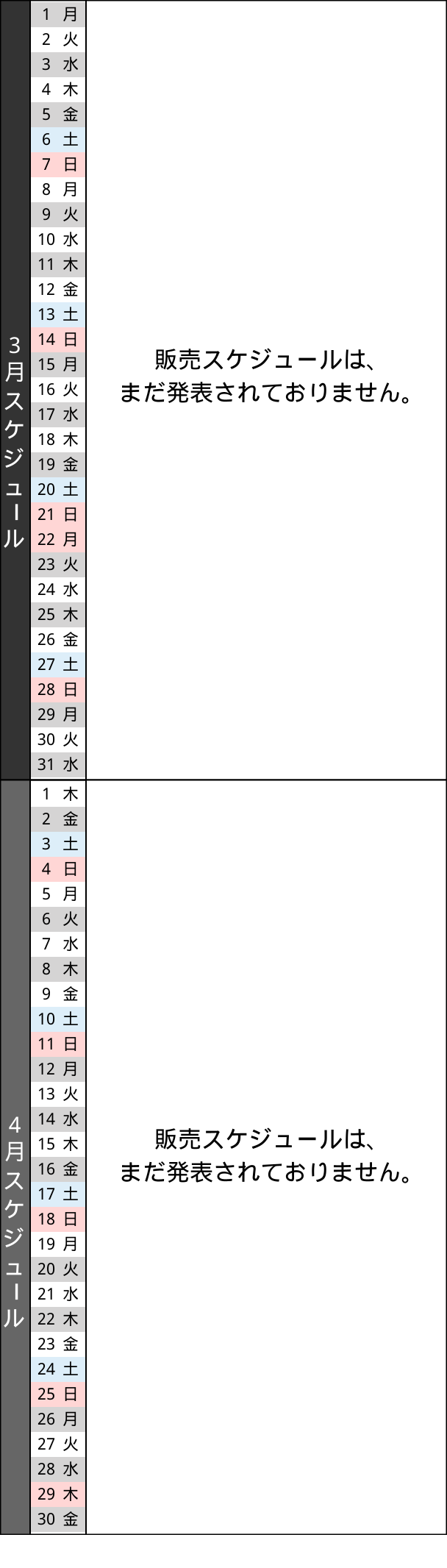 販売スケジュール