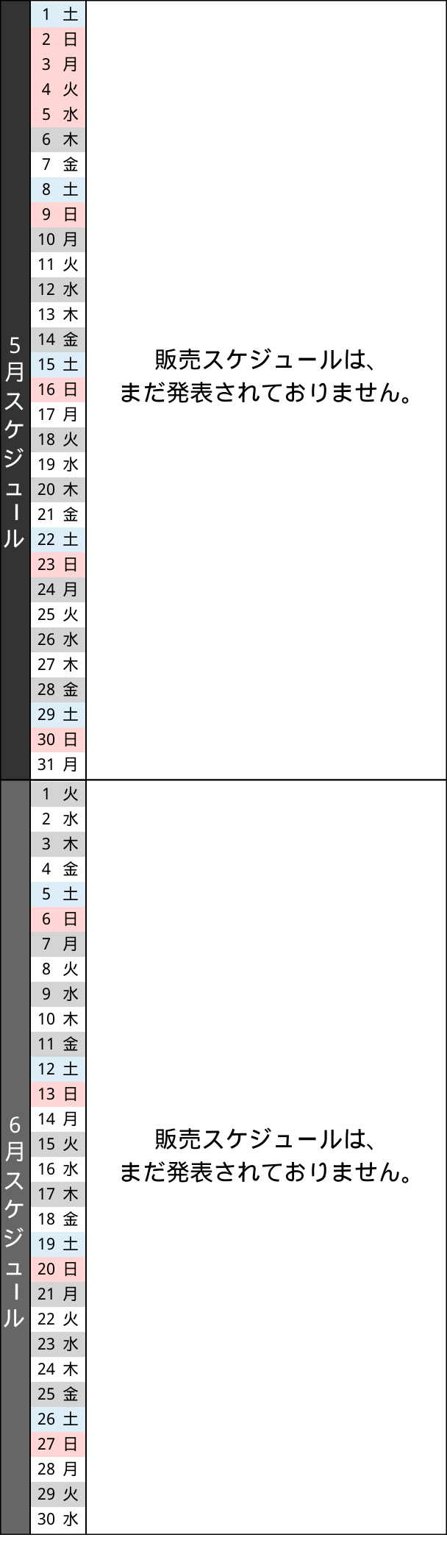 販売スケジュール