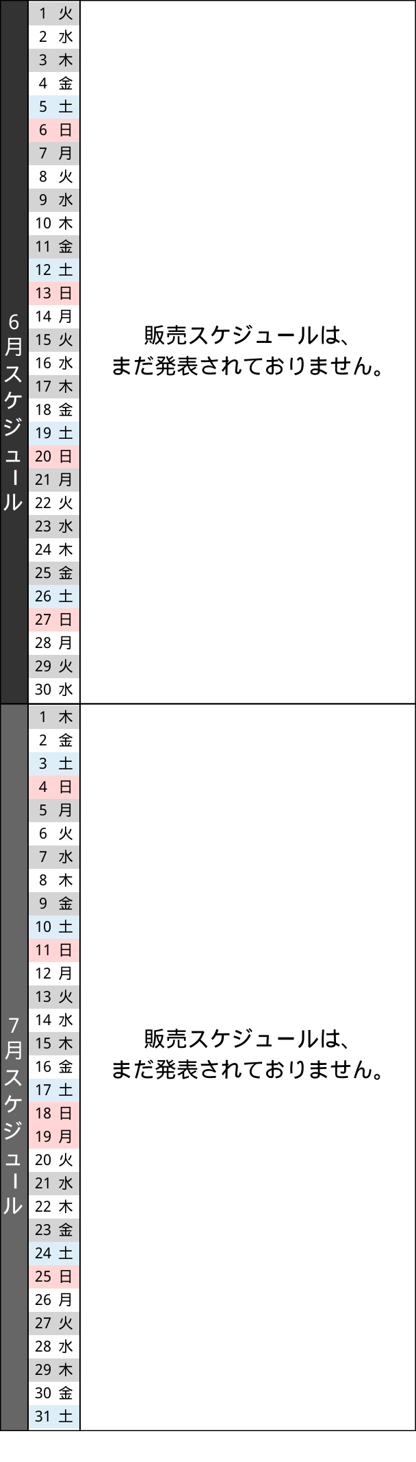 販売スケジュール