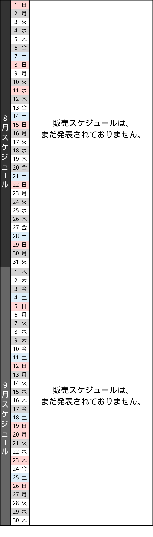 販売スケジュール