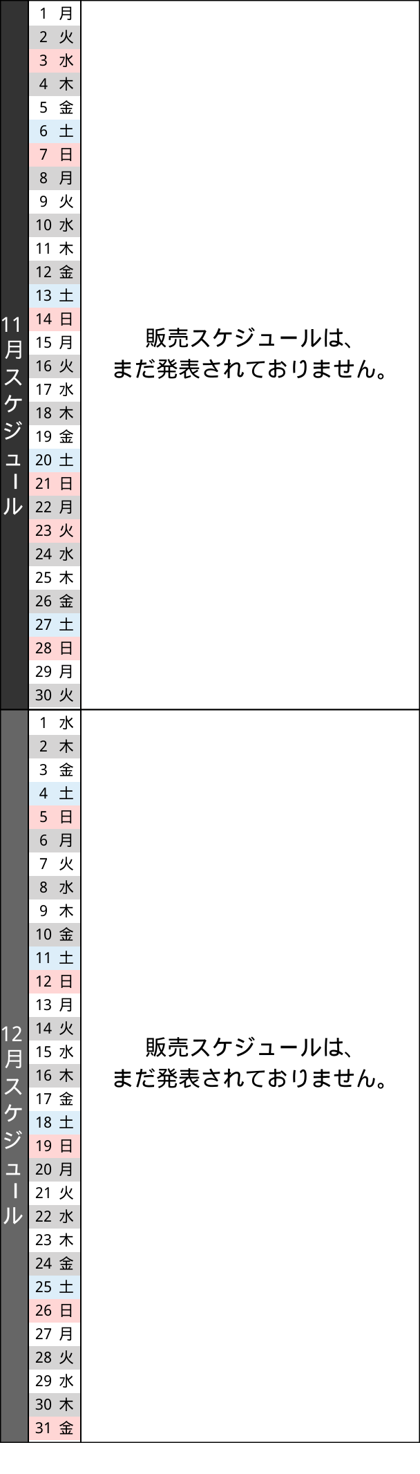 販売スケジュール