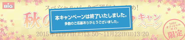スペシャルパックで運気をつかめ!秋のBIGキャンペーン