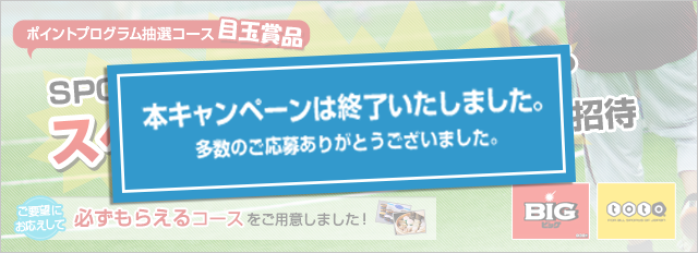 ポイントプログラム抽選コース目玉賞品 SPORTS JAPANアンバサダーによるスペシャルイベントにご招待 ご要望にお応えして必ずもらえるコースをご用意しました