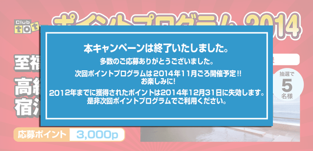 本キャンペーンは終了いたしました。多数のご応募ありがとうございました。賞品の発送は5月を予定しております。しばらくお待ちください。次回ポイントプログラムは2014年秋ごろ開催予定です。お楽しみに!2012年までに獲得されたポイントは2014年12月31日に失効します。是非次回ポイントプログラムでご利用ください。