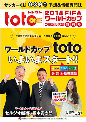 ワールドカップ Toto Toto公式サイト ネットでも買える高額当せんくじｂｉｇ 目指せ最高6億円