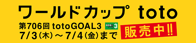 ワールドカップ Toto Toto公式サイト ネットでも買える高額当せんくじｂｉｇ 目指せ最高6億円